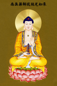 自在堂结缘佛像南无药师琉璃光如来-01佛像画像--绢丝挂画