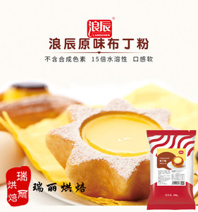 浪辰布丁粉 原味牛奶味 冻饼专用预拌粉 自制布丁原料500g