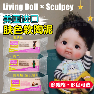 美国 Sculpey 美国土 婴儿人偶专用肤色泥Living Doll软陶泥ob11