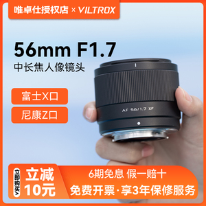 预售唯卓仕56f17人像定焦镜头56mm f1.7大光圈适用于富士x尼康z口