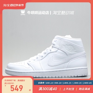 牛哄哄 Air Jordan 1 Mid AJ1纯白 全白中帮篮球鞋 554724-130