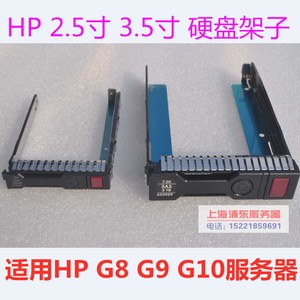 HP2.5 3.5寸DL360DL160DL380P E Gen服务器G8盘架G9硬盘架G10托架