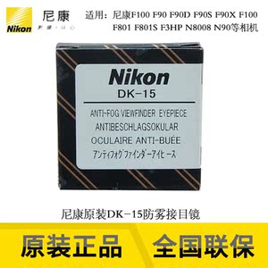 尼康原装DK-15 F100 F90 F90D F90S F90X F801 D3HP圆形防雾目镜