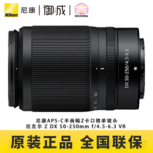 Nikon/尼康原装Z口半画幅微单镜头Z50-250防抖全新正品包邮速发