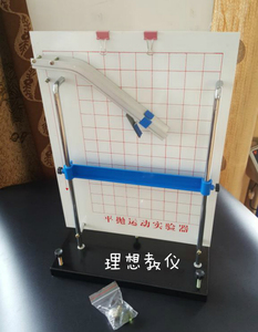 [理想教仪]平抛运动实验器 学生用 物理教学仪器 实验器材