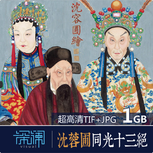 清沈蓉圃同光十三绝工笔重彩戏曲戏剧京剧人物画像电子版高清素材