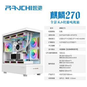 磐驰麒麟270无A柱机箱台式机EATX/ATX/MATX纯白海景房360水冷机箱