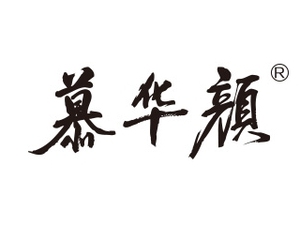 慕华颜面部护理定制 保湿水精华液乳液面霜面膜眼霜润白紧致抗皱