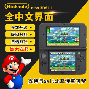 全新3ds游戏掌机中文NS互传系统在线升级原装二手new3dsll联网