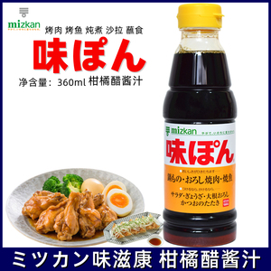 日本进口味滋康柑橘醋 经典果醋酱油柚子醋360ml素面沙拉火锅蘸料
