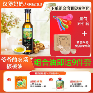 爷爷的农场婴幼儿食用宝宝dha核桃油营养用油250ml婴儿辅食添加油