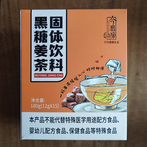 【买二送一】今磨房  黑糖姜茶 12gx15包 速溶 生姜茶 红糖老姜汤