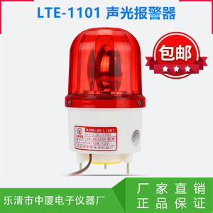 中厦中夏旋转警示报警灯LTE-1101J 岗亭预警警示灯12V 24V 220V