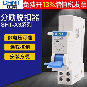 正泰断路器NXB-125分励SHT-X3空开AC220V消防强切脱扣器开关DC24V