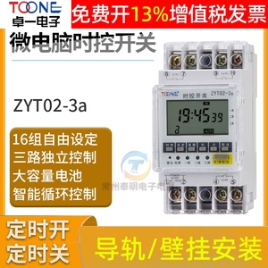 卓一ZYT02-3A三3路电源时间控制器微电脑时控开关定时器220V多组