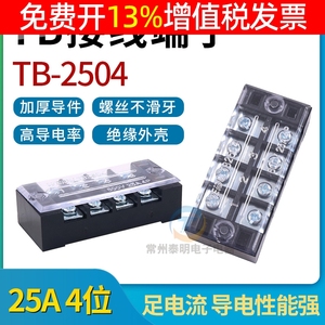 配电箱TB-2504 25A安4孔位B系列固定式接线端子排柱板连接器电线