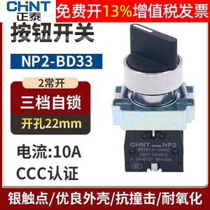 CHNT正泰NP2-BD33电源转换开关三位3档2常开旋钮选择主令旋转22mm