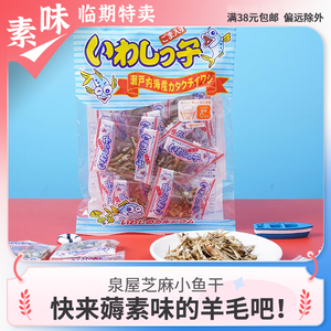 临期零食品 日本进口泉屋芝麻小鱼干37.5g熟食海鲜下酒菜即食休闲