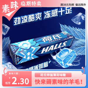 【临期特价】荷氏特强薄荷味糖34g（9粒）清新口气润喉糖果零食品