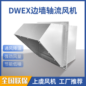 促销DWEX上虞边墙轴流风机防腐防爆方形工业璧式送排风扇厂房换气
