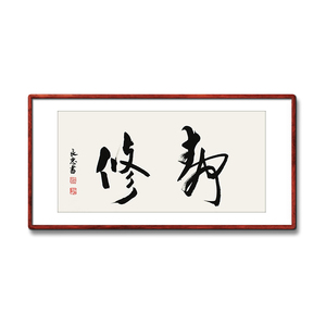 《静修》名家手写真迹毛笔字书法作品禅意装饰字画家居饰品挂画