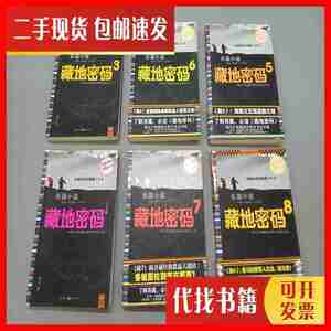 二手藏地密码 第1、3、5-8、10册，共7本合售 何马 重庆出版社