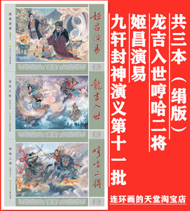 新到现货九轩封神大精第11批3册姬昌演易龙吉入世哼哈二将 绢版