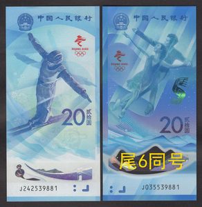 北京冬奥会纪念钞2022年20元纸钞塑料钞1对2张 全新 尾6同号