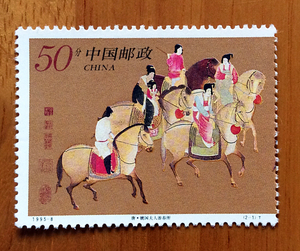 【苏北邮社】1995-8 古代名画《虢国夫人游春图》邮票 2-1 新散票