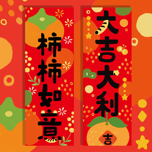 2022虎年原创设计大吉大利柿柿如意对联春节过年可爱装饰创意挥春