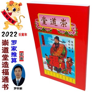 2022年罗怀新罗家推算宗睦堂壬寅岁罗怀新集福堂造福日历通书黄历