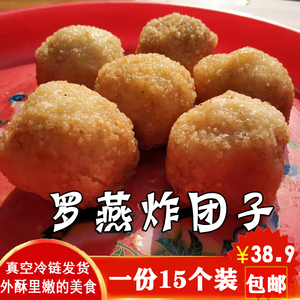 湖北特产监利罗燕炸团子15个 外酥里嫩团子 油炸米团子包邮15个装