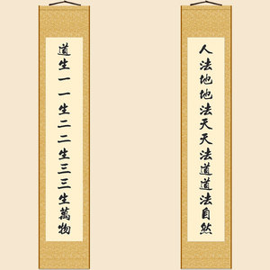 道生一一生二道法自然对联 绢布材质卷轴挂画 书房装饰字画可定制