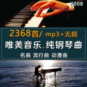 无损钢琴曲纯音乐 久石让石进贝多芬古典轻流行mp3安静歌单频下载
