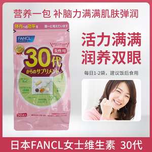 日本FANCL30岁女士综合维生素芳珂30代女性八合一复合营养素30+岁