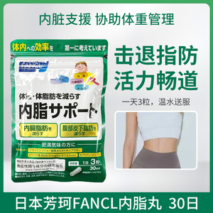日本fancl芳珂内脂丸皮下脂肪体重管理胶囊90粒30日无添加减体脂