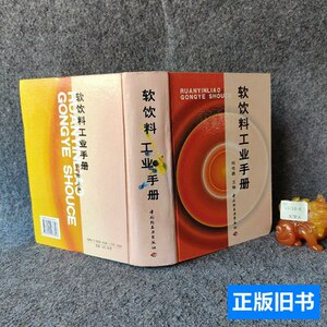 旧书原版软饮料工业手册 杨桂馥主编/中国轻工业出版社/2002/