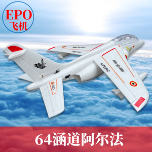 alpha阿尔法64mm涵道EPO喷气式航模固定翼成人拼装遥控战斗飞机