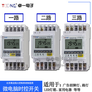 正品卓一微电脑时控开关ZYT02-2a/3a二三路灯箱LED电源时间定时器