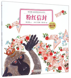 正版新书 杨红樱儿童情商教育绘本系列 粉红信封(国际美绘本)9787
