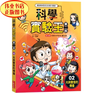 科学实验王第二部2:光与声音的传播 22 story a.  三采