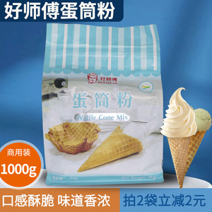好师傅蛋筒粉1kg装商用冰淇淋蛋托粉雪糕皮蛋卷粉软冰淇淋专用粉