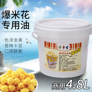 爆米花专用油爆米花奶油椰子油奶香味爆米花黄奶油起酥油原料48l