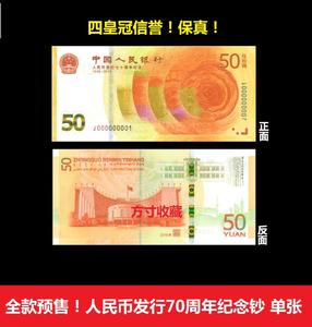 2018年人民币发行70周年纪念钞 全新绝品单张.黄金钞.人钞