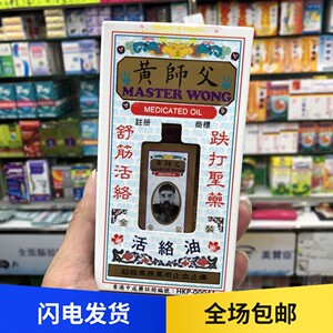 香港代购 包邮 黄师傅活络油 港版活络油 家庭常备60ml 花呗免息