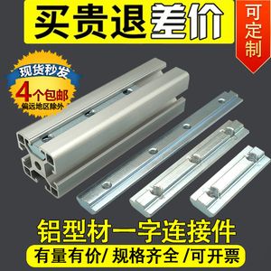 铝型材一字连接件固定件2020303040404545国标欧标铝合金加长槽条