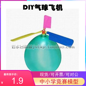 推荐diy气球飞机孩子礼物益智玩具小奖品空气动力航模直升机三桨
