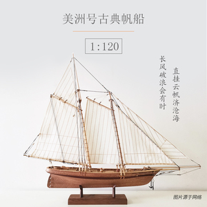 包邮1比120美洲号木质船模套材古典帆船类模型发现新大陆海模摆件
