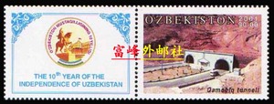 乌兹别克斯坦 邮票 2001年 独立十周年 :汽车隧道 1枚新+副票全品