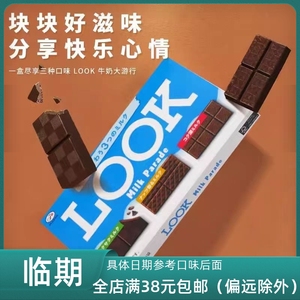 临期特价日本进口不二家LOOK三拼巧克力43g送女友糖果休闲零食